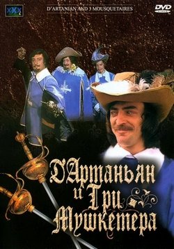 Д`Артаньян и три мушкетера — D`Artan’jan i tri mushketera (1978)