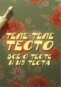 Теле-теле-тесто — Tele-tele-testo (2015-2017)