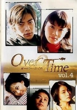 Овертайм ~Дополнительное время~ — Over Time (1999)