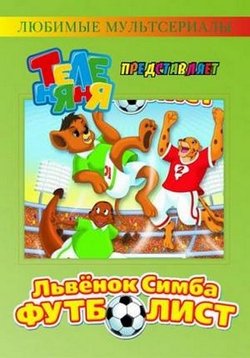 Львёнок Симба - футболист — L’vjonok Simba - futbolist (2000)