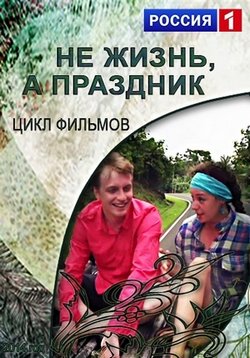 Не жизнь а праздник — Ne zhizn’ a prazdnik (2015)