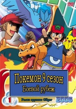 Покемон: Боевой рубеж — Pokemon: Battle Frontier (2006) 9 сезон