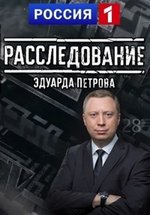 Расследование Эдуарда Петрова — Rassledovanie Jeduarda Petrova (2016)