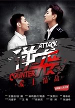 Контратака — Counter Attack (2015)