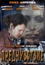 Предчувствие — Predchuvstvie (2013)