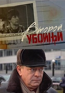 Второй убойный — Vtoroj ubojnyj (2013) 1,2 сезоны
