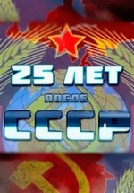 25 лет после СССР — 25 let posle SSSR (2016)