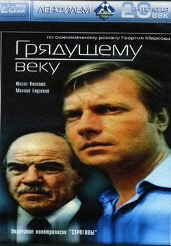 Грядущему веку — Grjadushhemu veku (1985)