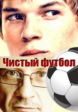 Чистый футбол — Chistyj futbol (2016)