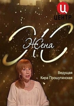 Жена. История любви — Zhena. Istorija ljubvi (2016)