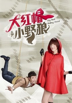Большая красная шапочка — Big Red Riding Hood (2013)