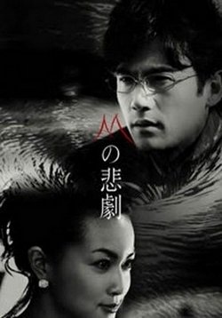 Трагедия &quot;М&quot; — M no Higeki (2005)