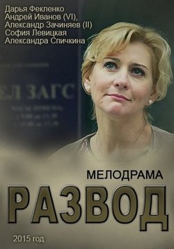 Развод — Razvod (2015-2016)