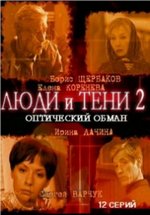 Люди и тени 2: Оптический обман — Ljudi i teni 2: Opticheskij obman (2003)