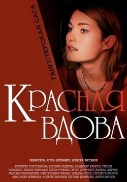 Красная вдова — Krasnaja vdova (2014)