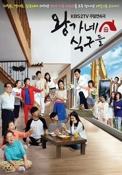 Беспокойная семейка Ван (Королевская семья) — King’s Family (2013)