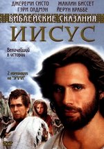 Иисус. Бог и человек — Jesus (1999)