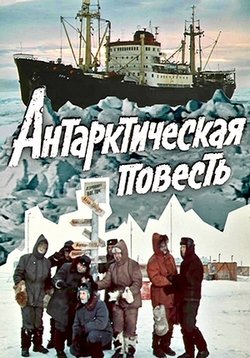 Антарктическая повесть — Antarkticheskaja povest’ (1979)
