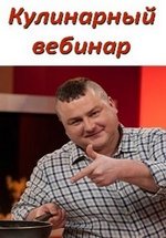 Кулинарный вебинар — Kulinarnyj vebinar (2013-2018)
