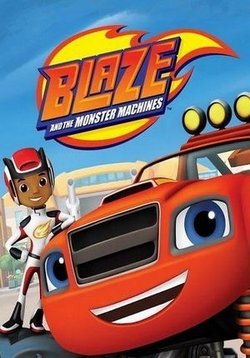Вспыш и чудо-машинки — Blaze and the Monster Machines (2015-2023) 1,2,3,4,5,6,7 сезоны
