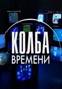Колба времени — Kolba vremeni (2011-2013)