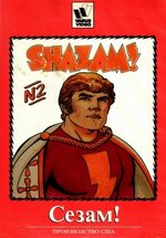 Сезам! (Шазам!) — The Kid Super Power Hour with Shazam! (1981)