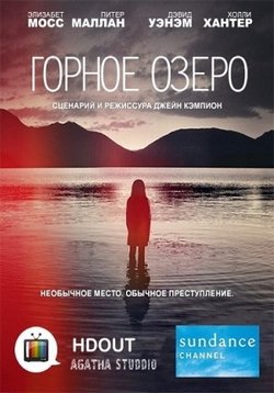 Вершина озера (Горное озеро) — Top of the Lake (2013-2017) 1,2 сезоны