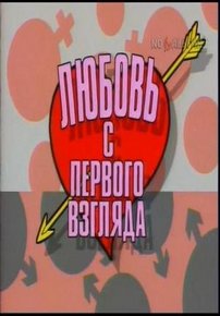 Любовь с первого взгляда — Ljubov’ s pervogo vzgljada (1991-1992)