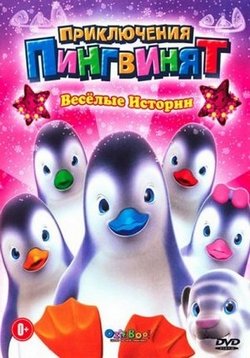 Приключения пингвинят — Ozie Boo! (2004) 1,2,3 сезоны