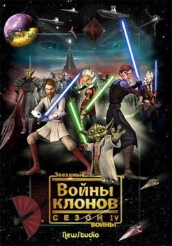Звездные войны: Войны клонов — Star Wars: The Clone Wars (2008-2020) 1,2,3,4,5,6,7 сезоны