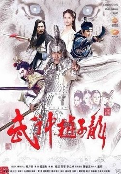 Бог войны Чжао Юнь (Китайский Герой Чжао Цзылун) — Wu Shen Zhao Zi Long (2015)