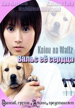 Вальс ее сердца —  Koinu no Waltz (2004)