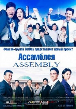 Ассамблея — Assembly (2015)