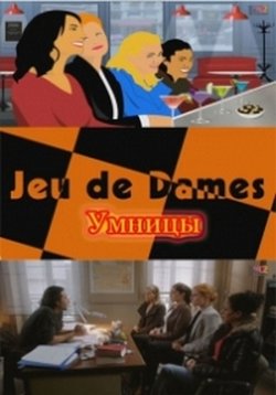Умницы — Jeu de Dames (2012)