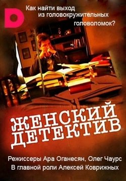 Женский детектив — Zhenskij detektiv (2014)