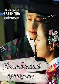 Возлюбленный принцессы — Gongjooeui Namja (2011)