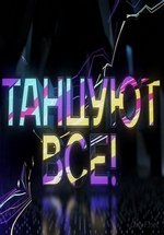 Танцуют все! (Россия) — Tancujut vse! Rossija (2017)