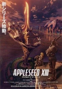 Яблочное зернышко — Appleseed XIII (2011)