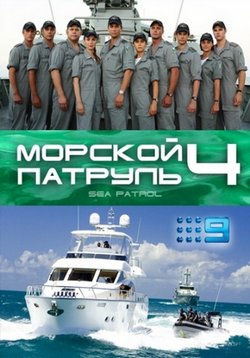 Морской патруль — Sea Patrol (2007-2011) 1,2,3,4,5 сезоны