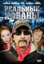 Реальные кабаны — Real&#039;nye kabany (2009)