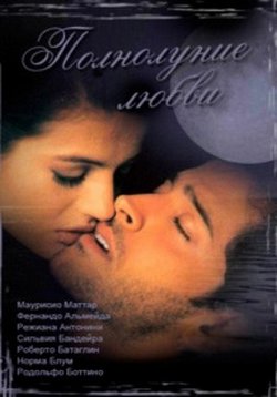 Полнолуние любви — Lua Cheia de Amor (1990-1991)