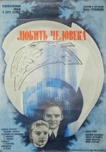 Любить человека — Ljubit’ cheloveka (1972)