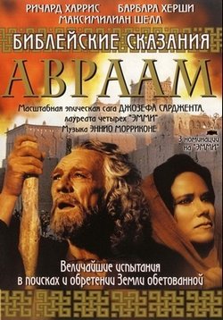 Библейские сказания: Авраам Хранитель веры — Abraham (1993)