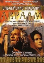 Библейские сказания: Авраам Хранитель веры — Abraham (1993)