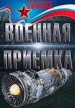 Военная приемка — Voennaja priemka (2015-2017) 1,2,3,4 сезоны