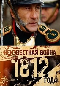 Неизвестная война 1812 года — Neizvestnaja vojna 1812 goda (2012)
