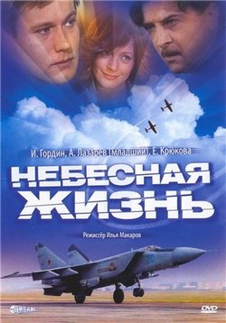 Небесная жизнь — Nebesnaja zhizn&#039; (2005)