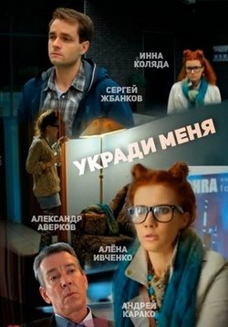 Укради меня — Ukradi menja (2016)