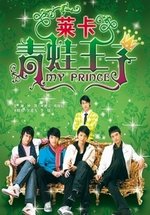 Мой принц — My Prince (2007)