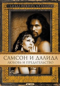Самсон и Далила — Samson and Delilah (1996)